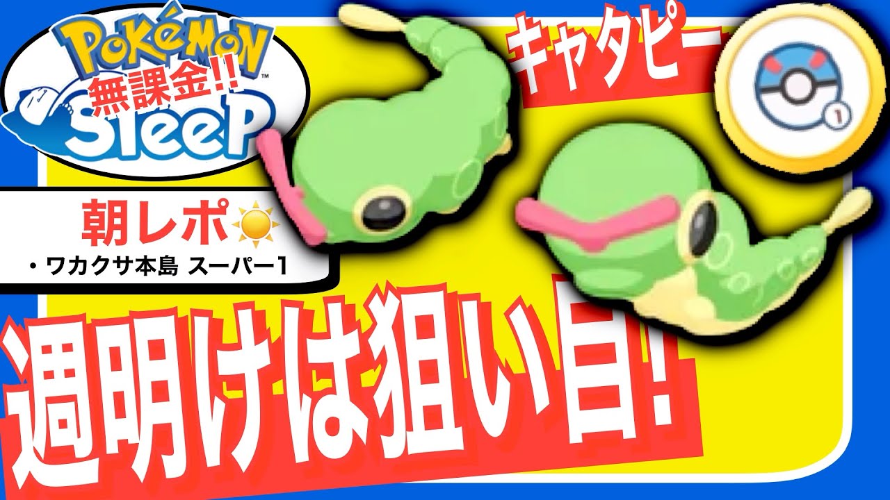 週明け×うとうと=キャタピー!!【無課金ポケモンスリープ】