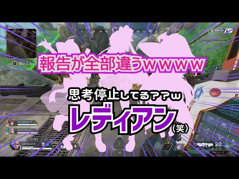 【 APEX 】報告が全部違う!?w  もしかして思考停止してる？レディアンwww　#Shorts