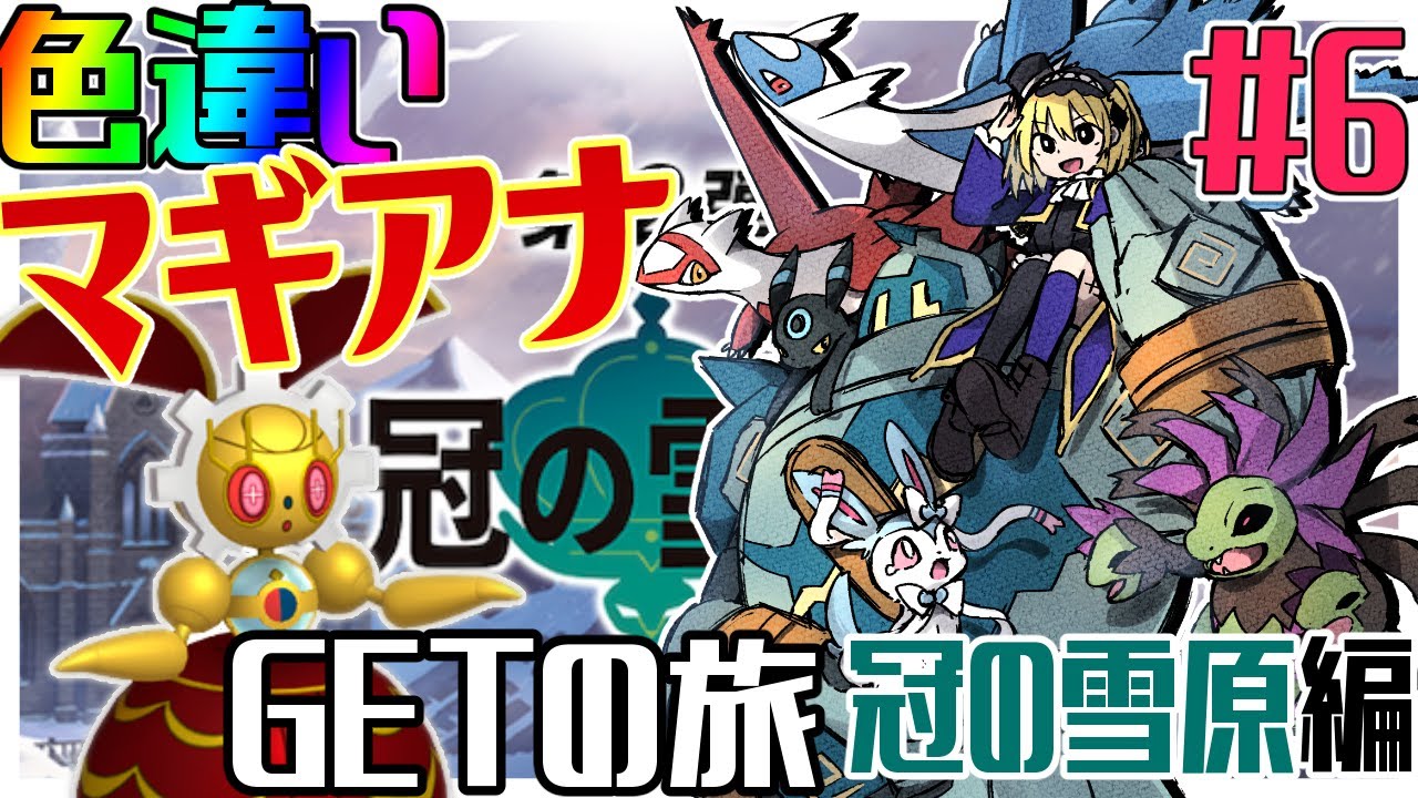 【ポケモン】超難度！色違いマギアナを手に入れる旅ｯｯｯ！！！-冠の雪原編-#7【実質雑談】【Vtuber】