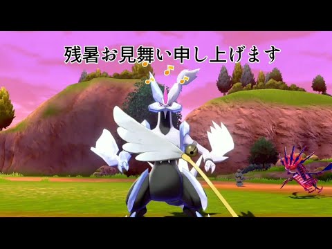 【剣盾part.59】ホワイトキュレムで涼む…