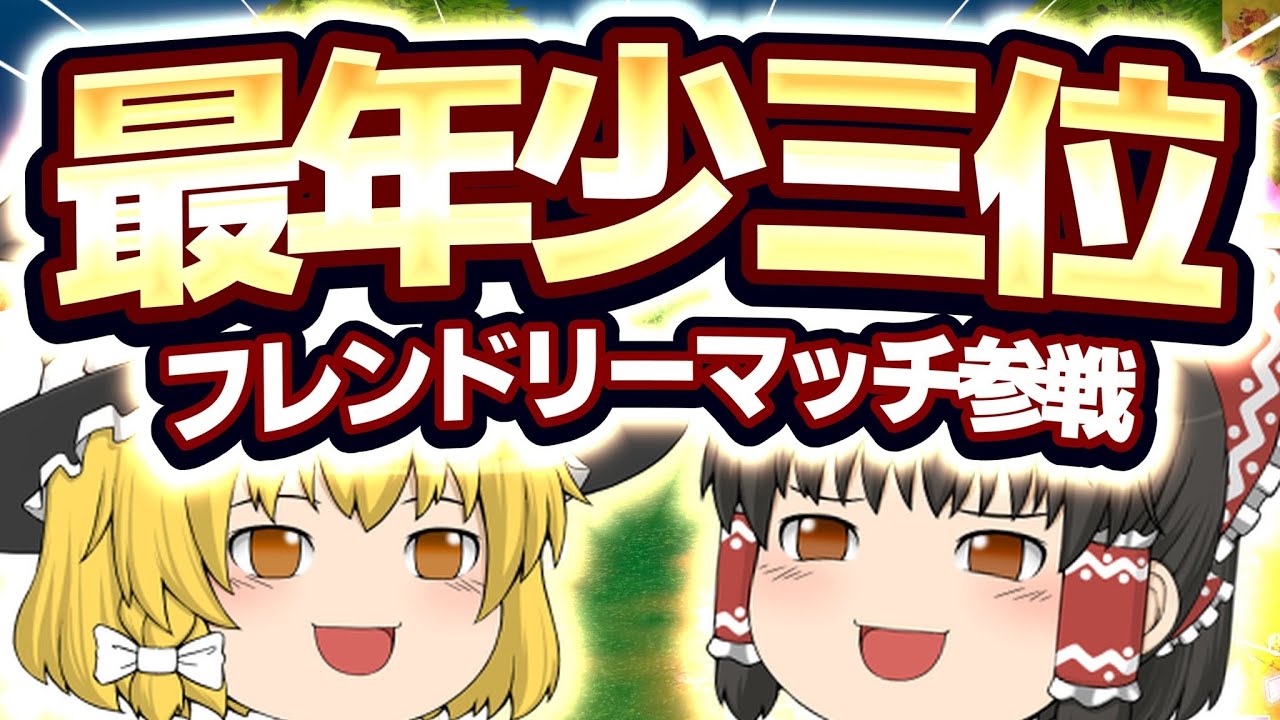 フレンドリーマッチ★スナイパー縛り３位【フォートナイト】ゆっくり実況