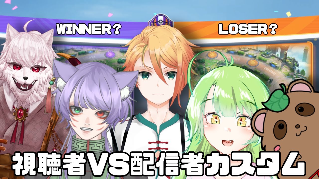 【Pokemon UNITE/視聴者参加型】準初心者達とヤドラン最強を連れてカスタム【夜月幽視点】