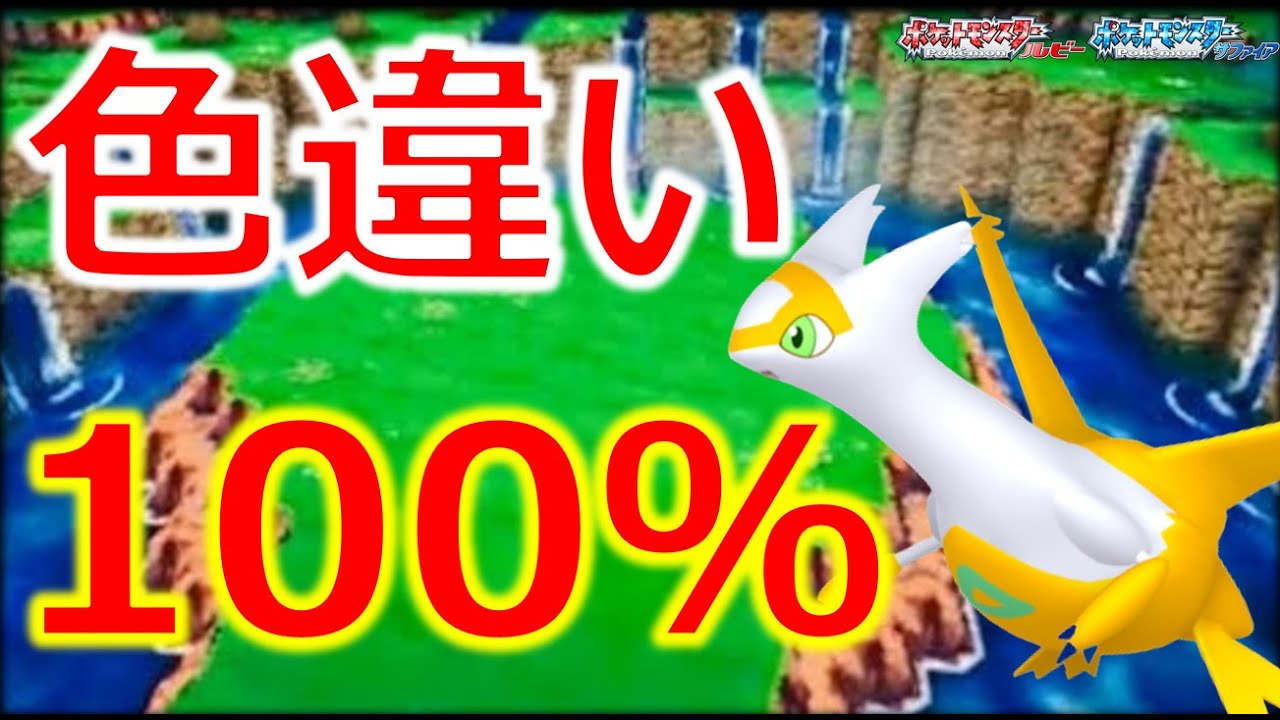 【ポケモンRSE】みんなも色違いラティアス捕まえよう！