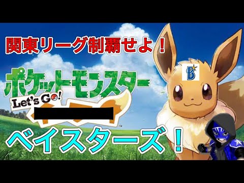 【#2.5】Let's Go! ベイスターズ‼蒼い戦士と行くカントー地方制覇の旅。【ピカブイ縛り配信】