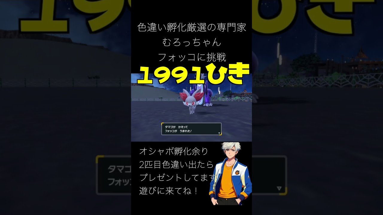 【ポケモンSV】色違いフォッコ大沼1991