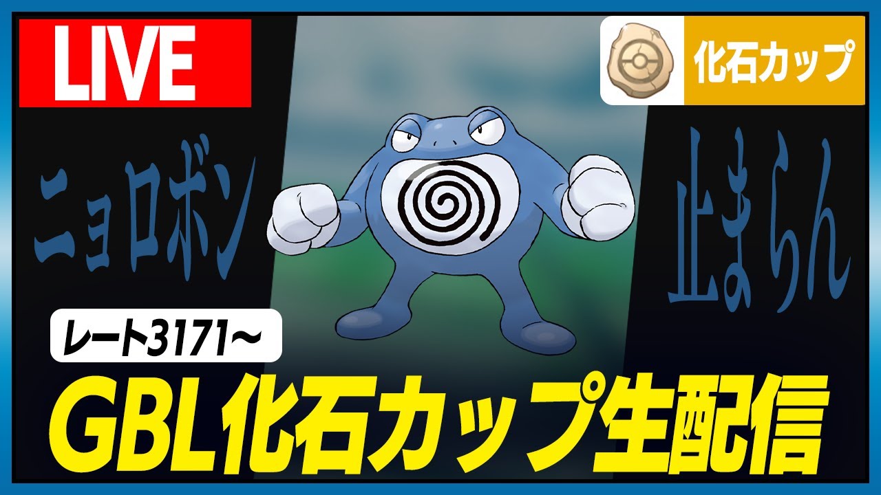 【化石カップ】リダボ帯でもニョロボンは強い！？GOフェス対策グッズもそろそろ揃えないとやばいw w【GBL】