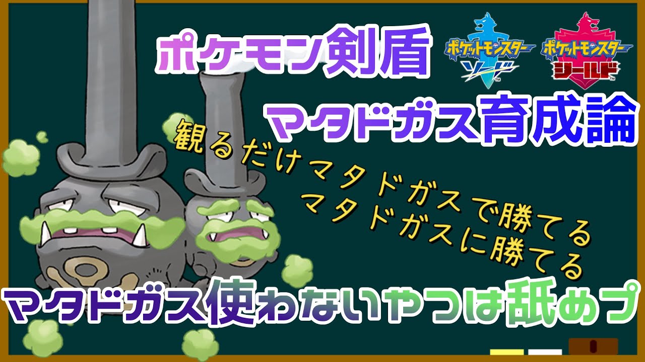 ガラルマタドガス使わないやつは舐めプ！？【ガラルマタドガスおすすめの型紹介初心者向け】