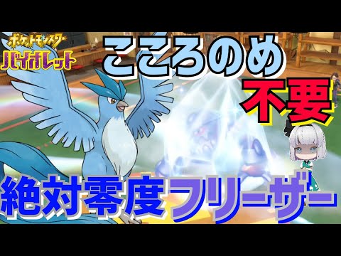 【鳥統一】準伝説や強キャラをなぎ倒すフリーザーにこころのめはもう不要である【ポケモンSV】【ゆっくり実況】