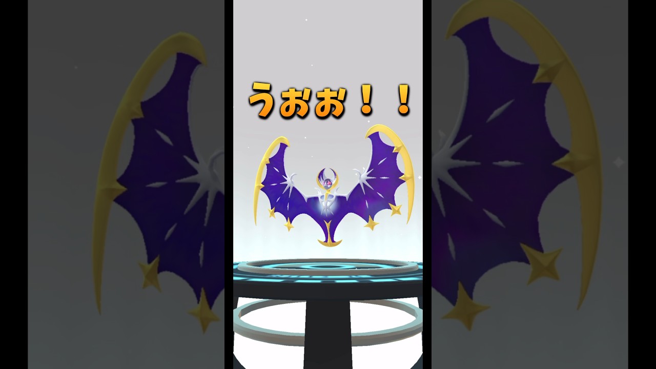 ルナアーラにようやく出会えた!! コスモウムからの進化だ!! 【ポケモンGO】