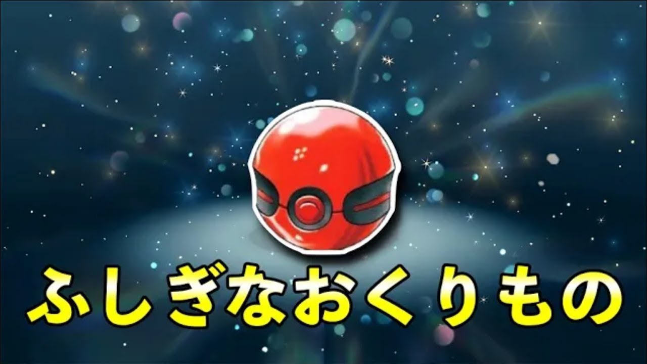 期間限定ふしぎなおくりもの合言葉をお知らせします【ポケモンSV】