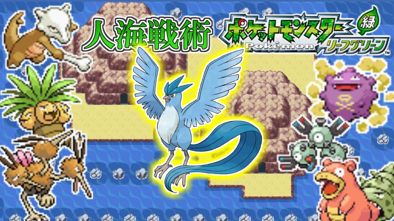 【ポケモンリーフグリーン】第17回 頭数で押し切れ！人海戦術リーフグリーン