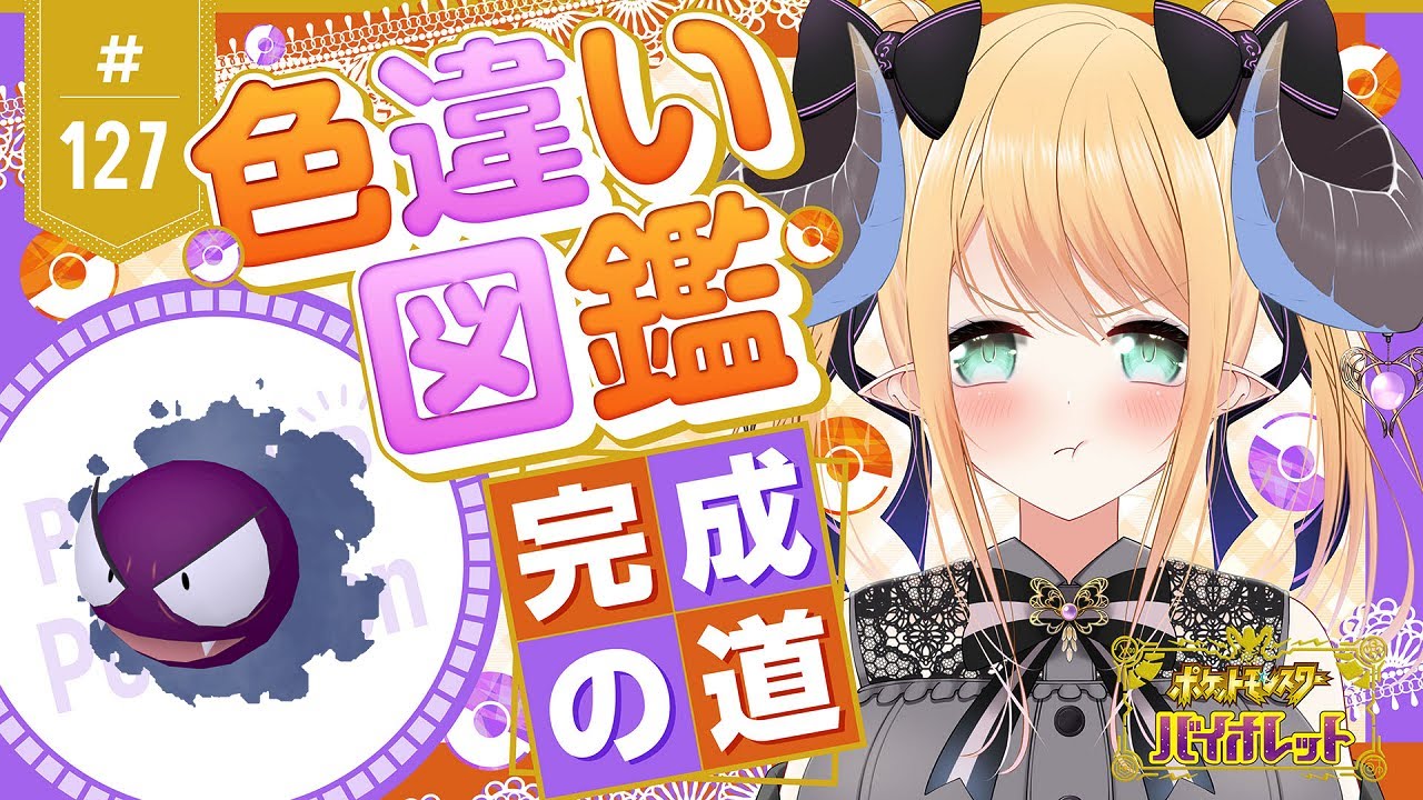 【ポケモンSV】天国か👼🏼地獄か😈色違いポケモン図鑑完成を目指す！ポケモンバイオレット #127 ゴース編【新人Vtuber】