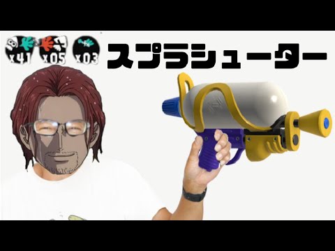 【シャンクス】４１キルできる武器スプラシューター【スプラトゥーン3】