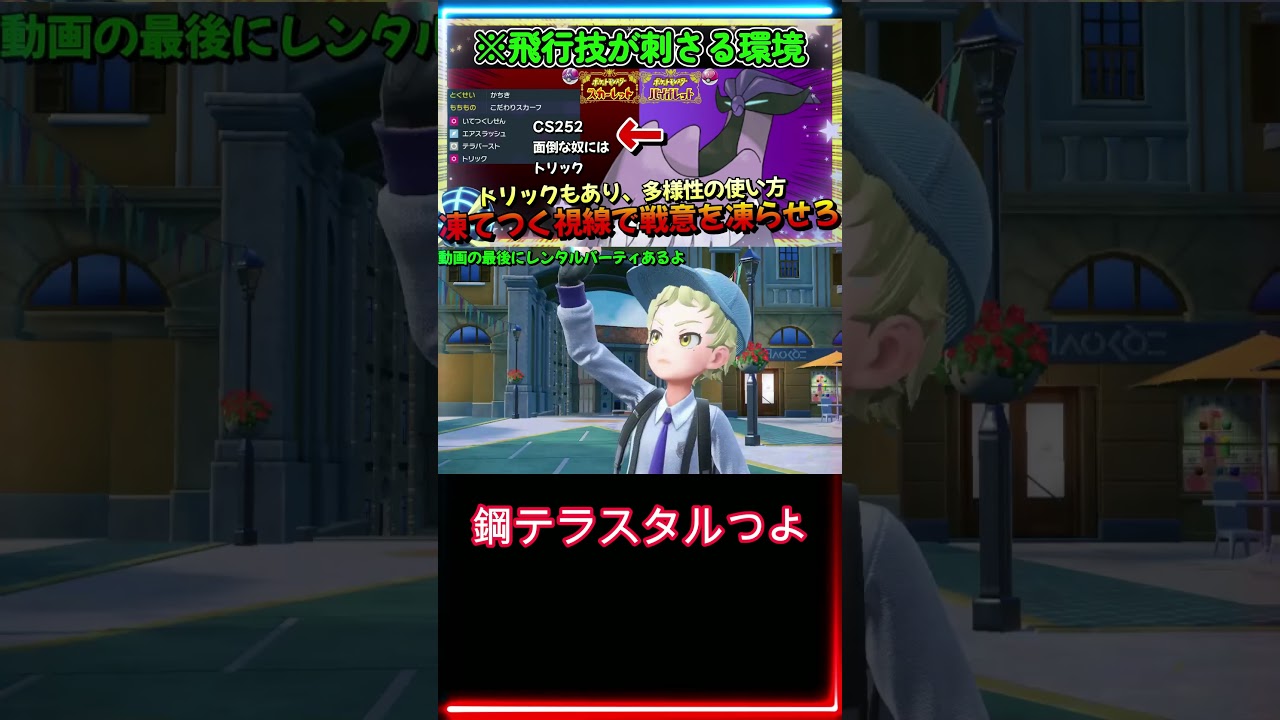 ディンルーの鋼テラスタルが一番好きです【ポケモンSV】【ポケットモンスター スカーレット・バイオレット】