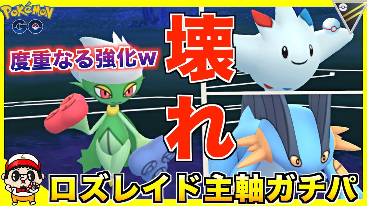 【ポケモンGO】運営に愛された『ロズレイド』がいよいよ壊れなぐらい強い件ww【ハイパープレミア】