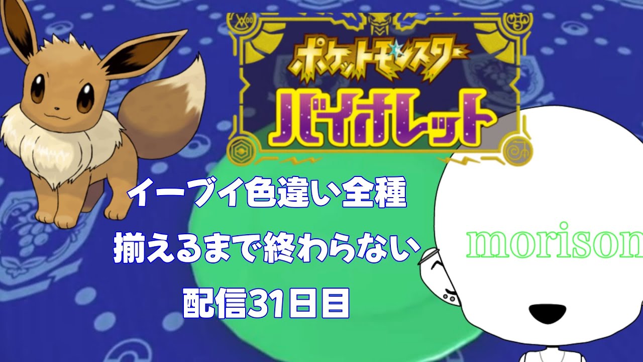 ポケットモンスター　バイオレット　イーブイ色違いを手にいれる　３１日目