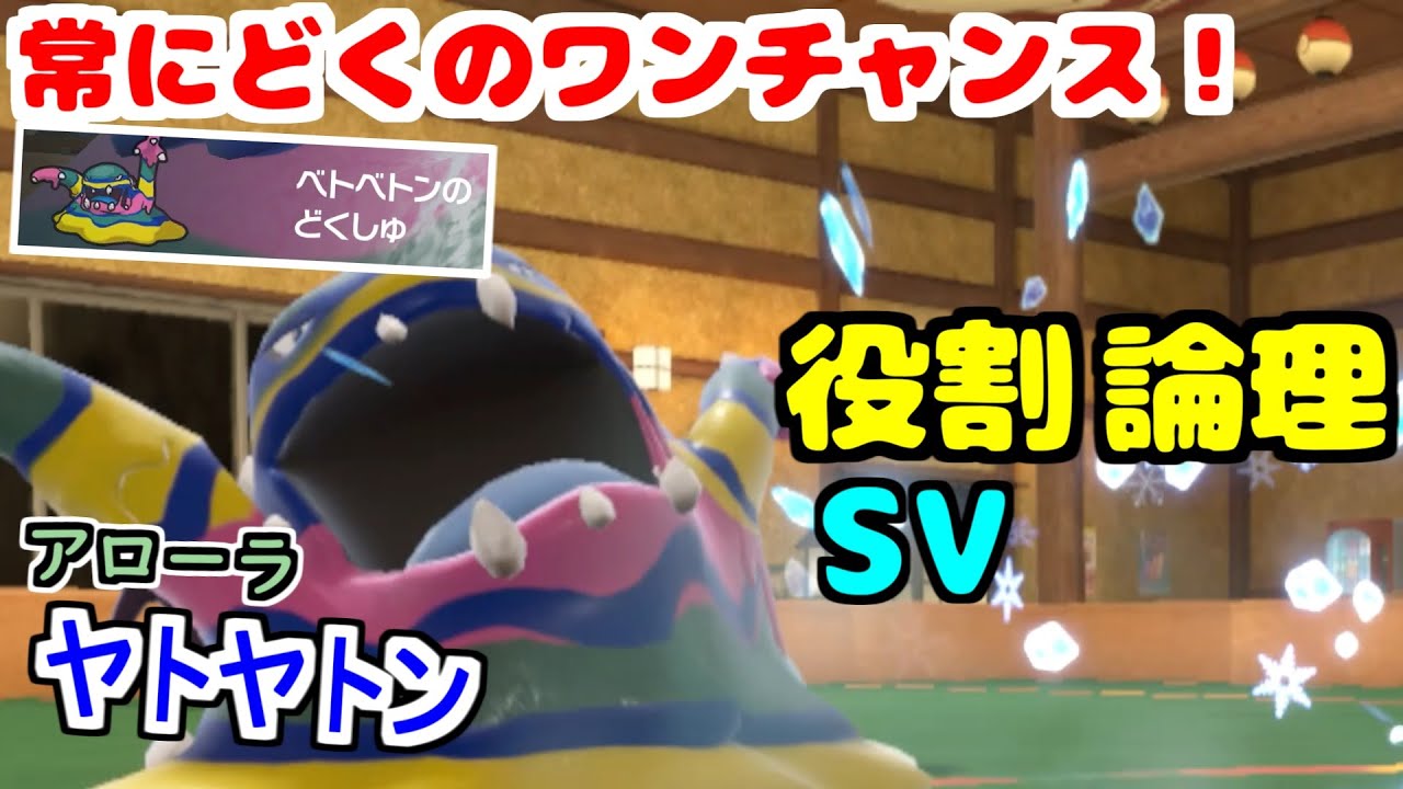 【役割論理】論理的にはありえない3割のどくが結局強い。"アローラベトベトン”の特殊耐久と想定外の火力が突き刺さりますそｗｗｗ【ポケモンSV】