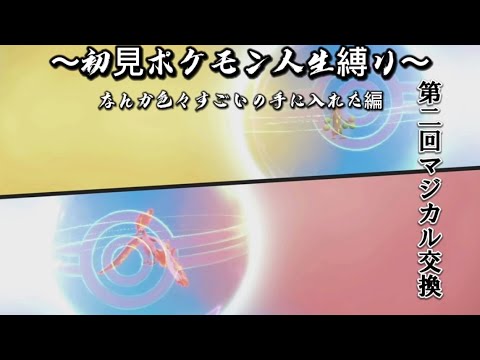 【ポケモン初見クリア後】【マジカル交換で見た事ないポケモン手に入れる編】〜ポケモン初めてやるけど人生縛りでやる〜 Part40【ポケモンスカーレットバイオレット】【ポケモンSV】
