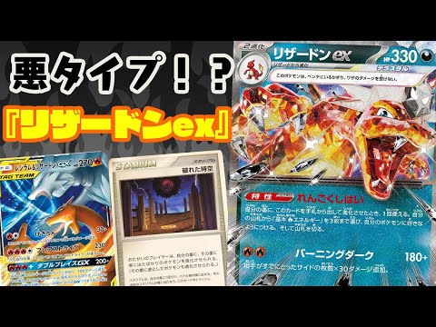 【ポケカ対戦】特性でエネ加速できる悪リザ！？『リザードンex』デッキレシピ有【黒炎の支配者/殿堂/しょこらてぃえ】