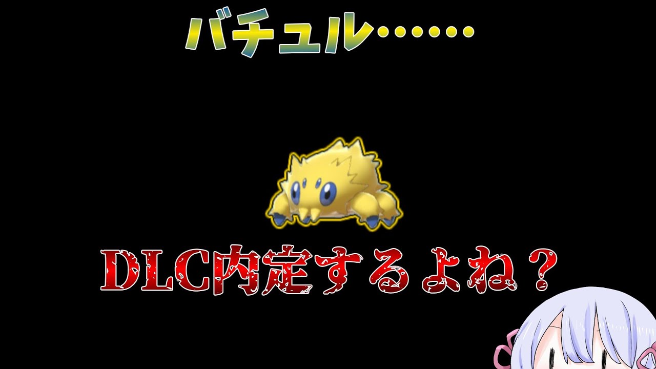 【ゆっくり＆ボイロ実況】バチュル…