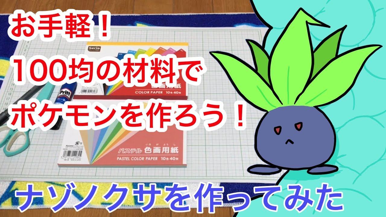 【工作】100均の材料でナゾノクサを作ってみた【プレ動画】