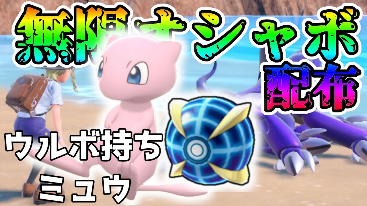 【ウルボ持ちミュウ】図鑑コンプ式 ウルボ持ちミュウ ＋ オシャボ　自動無限配布　#pokemon 【ポケットモンスタースカーレット・バイオレット】#ポケモンsv