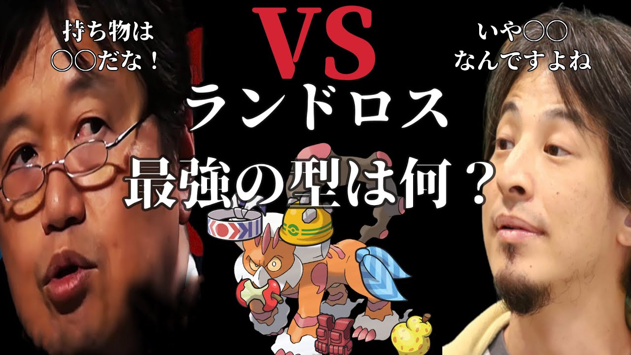 ひろゆきと岡田斗司夫と成田悠輔がランドロスの最強の型を徹底討論！！【ポケモンSV】【ひろゆきポケモン実況】