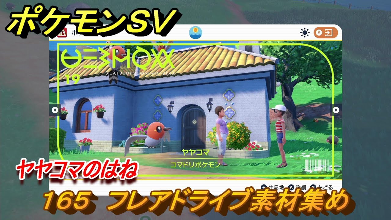 ポケモンＳＶ　わざマシン１６５　フレアドライブ素材集め　ヤヤコマのはねの入手方法は？　【スカーレット・バイオレット】