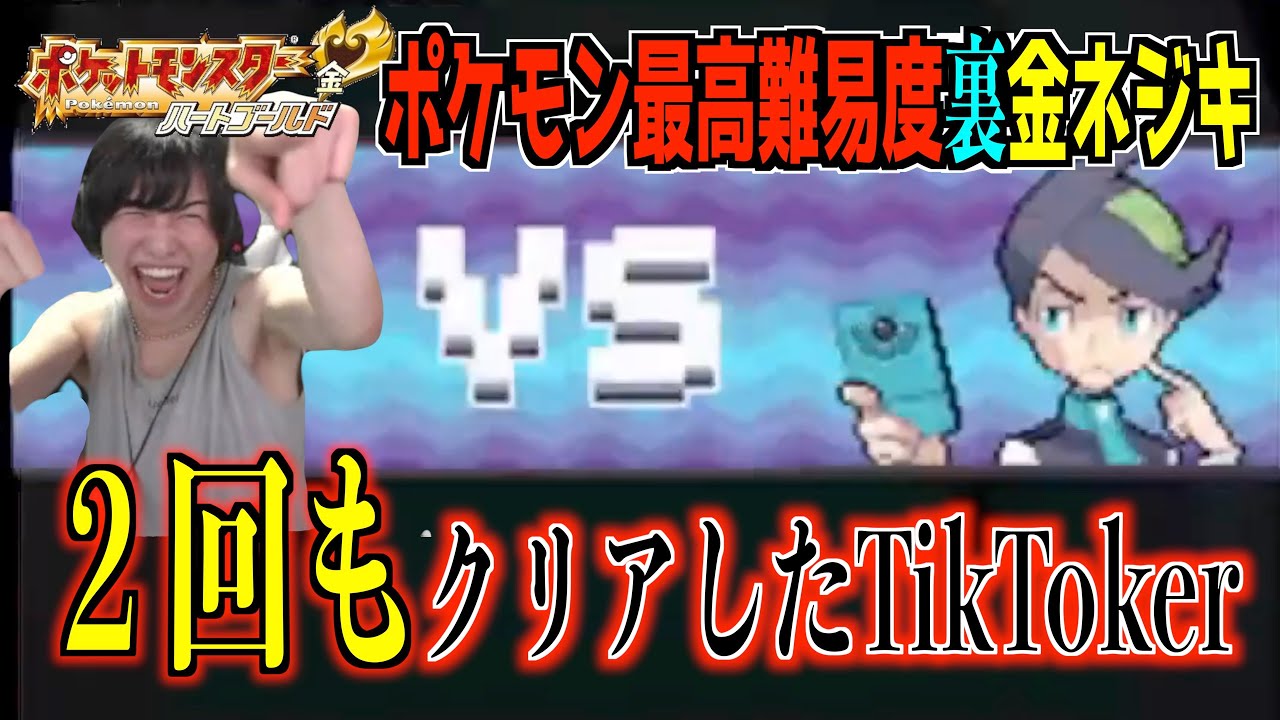 ”2度も”金ネジキをクリアしたTikTokrがヤバすぎるwww【ポケットモンスターハートゴールド】
