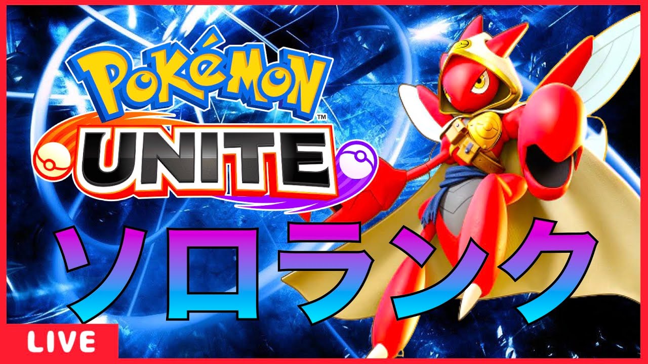 ソロランク1635  サーナイトかゲッコウガ！【ポケモンユナイト】
