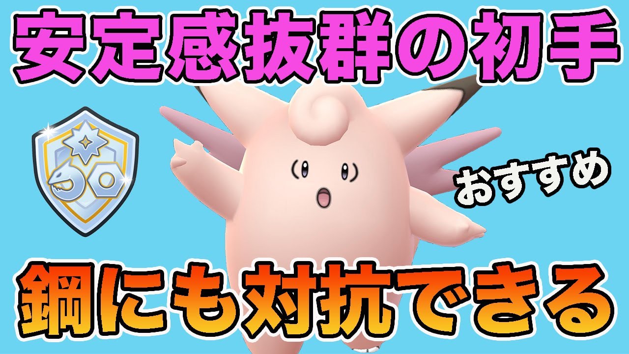ピクシーの安定感が抜群！はがねタイプも捲れます！【ファンタジーカップ】【GOバトルリーグ】【ポケモンGO】