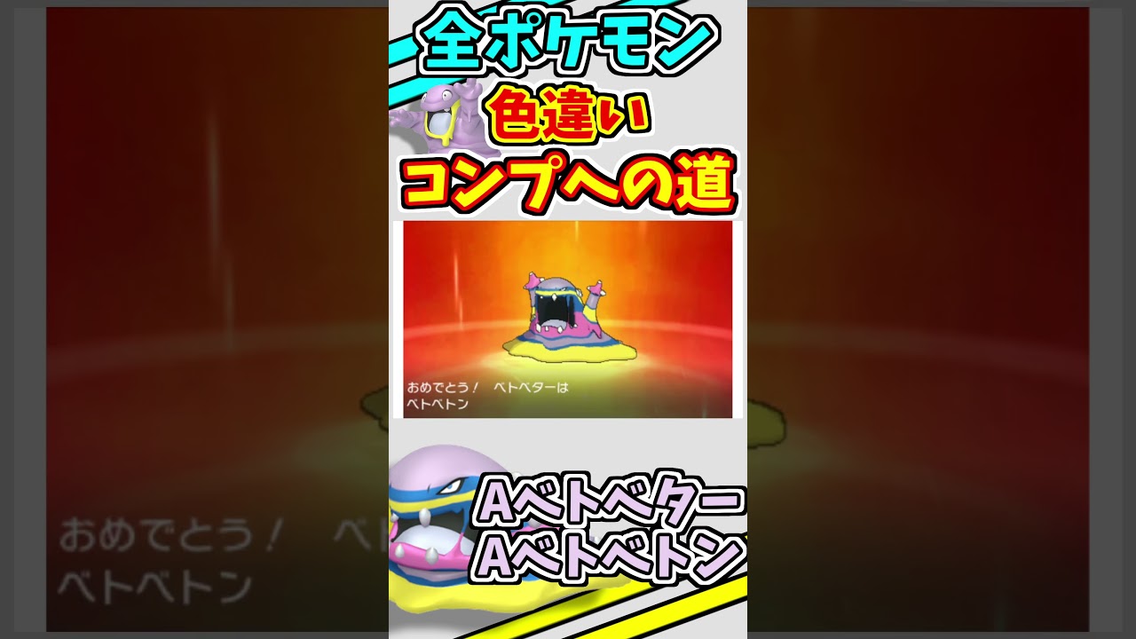 アローラベトベター、アローラベトベトンの色違いをゲットする！！【仲間呼び連鎖】【ポケモンUSUM】#shorts