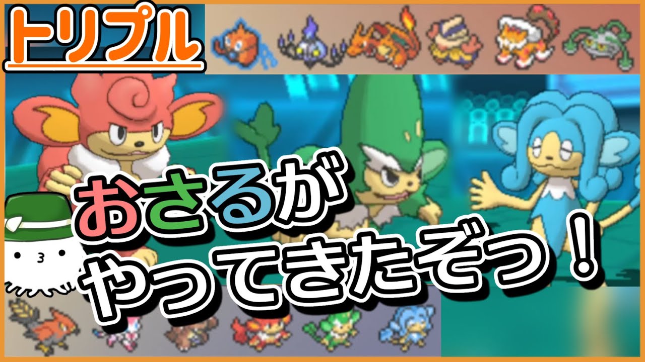 【ORASトリプル】「おさる」が揃ってやってきたぞ！！！【トリプルバトル】