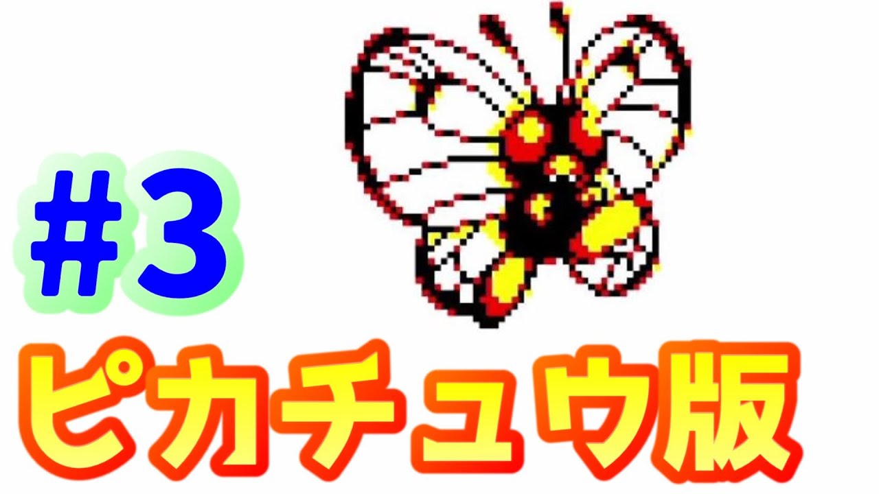 【ピカ版】#3 バタフリーに進化させるためレベル上げ！【ポケモン黄版/Pokémon Yellow】