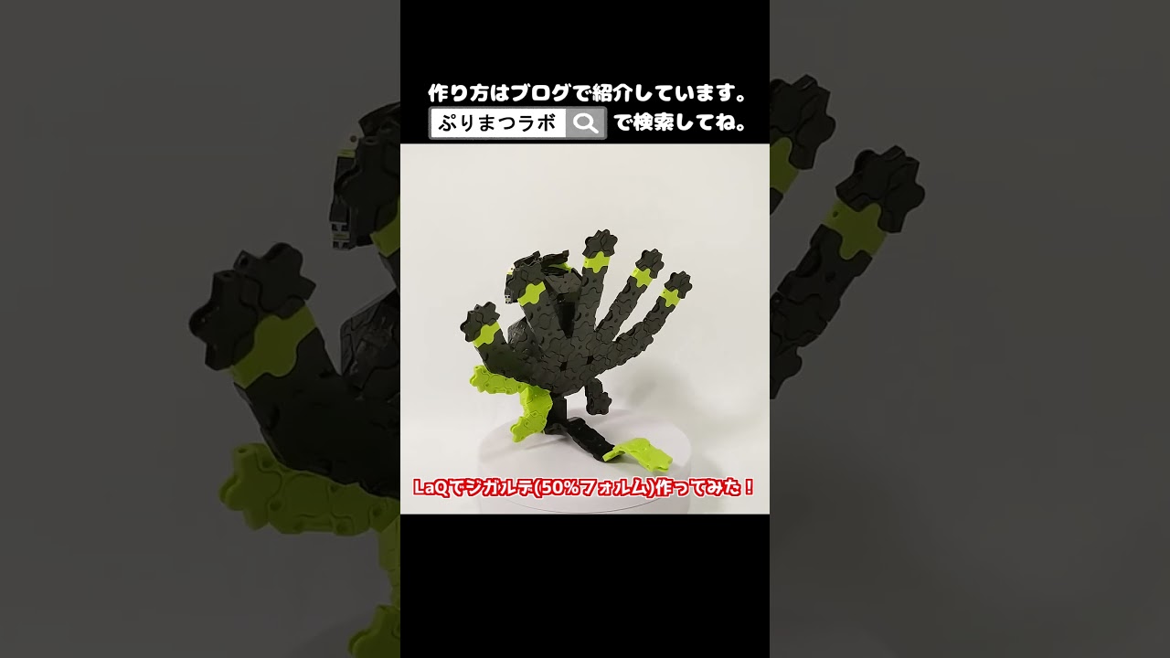 LaQ(ラキュー)でジガルデ(50%フォルム)作ってみた！【Pokémon LaQ】#shorts