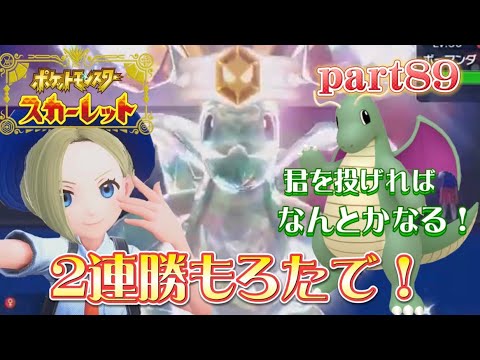 【ポケモンSV】part89 カイリュー強くないか！？困ったら出します！！