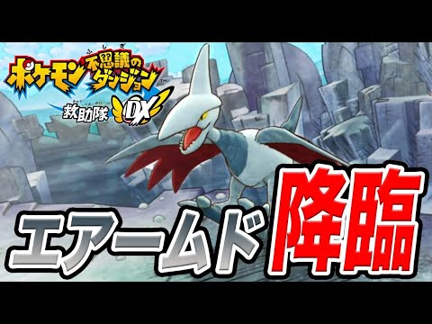 #2 強敵エアームド！アイテムを駆使してボスを倒せ【ポケモン不思議のダンジョン救助隊DX】