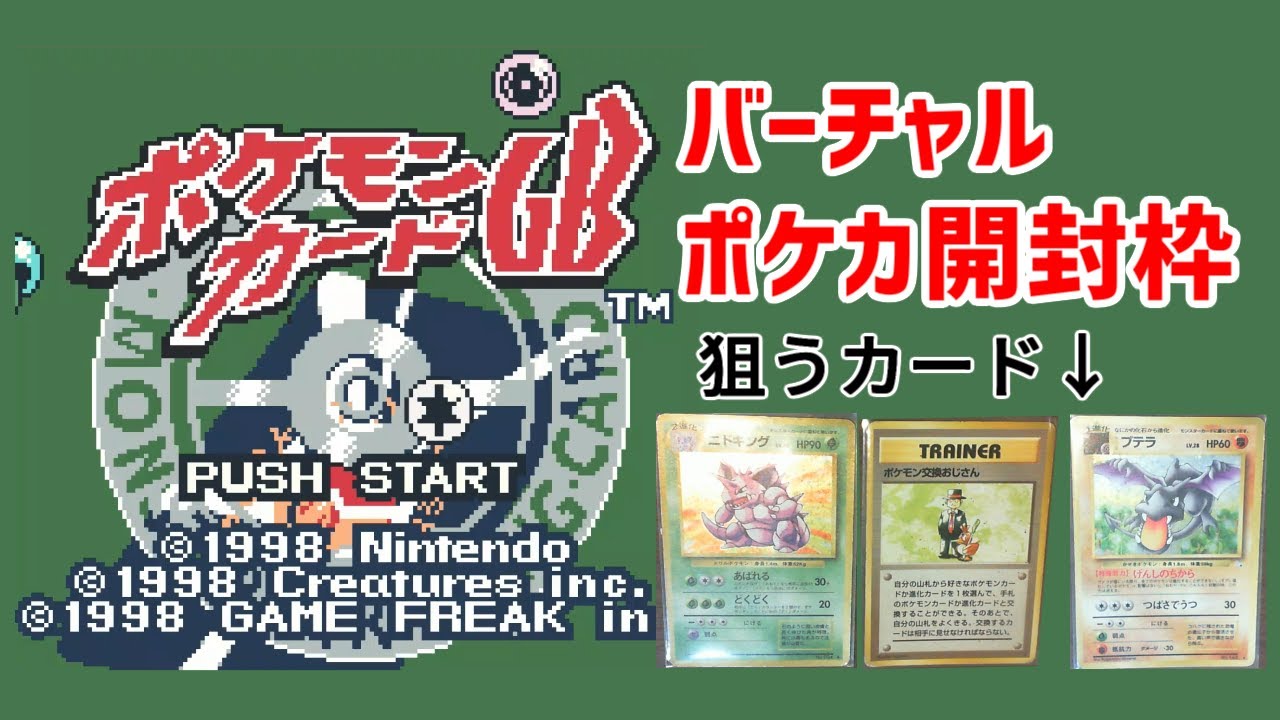 【ポケカGB】バーチャルポケカ開封枠