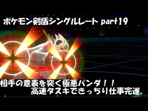 【ポケモン剣盾】極悪パンダとシングルレート part19【ゴロンダ】