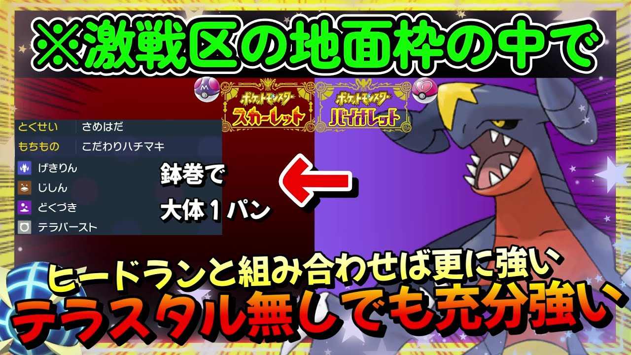 圧倒的な破壊力。鉢巻ガブリアスがとてつもなく使いやすい【ポケモンSV】【ポケットモンスター スカーレット・バイオレット】