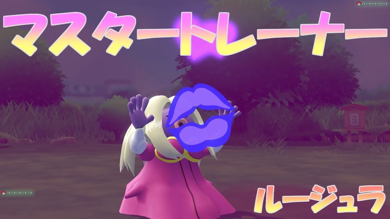 【ポケモン】   マスタートレーナー戦（ルージュラ）【ピカブイ】