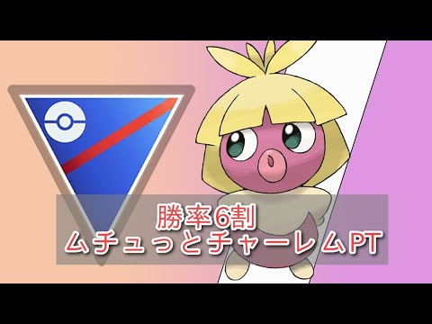 （ポケモンGO）七連勝！！勝率6割超！最強ムチュールPT！本日はチャーレムと組ませます　Pokemon Go】（スーパー）＃251