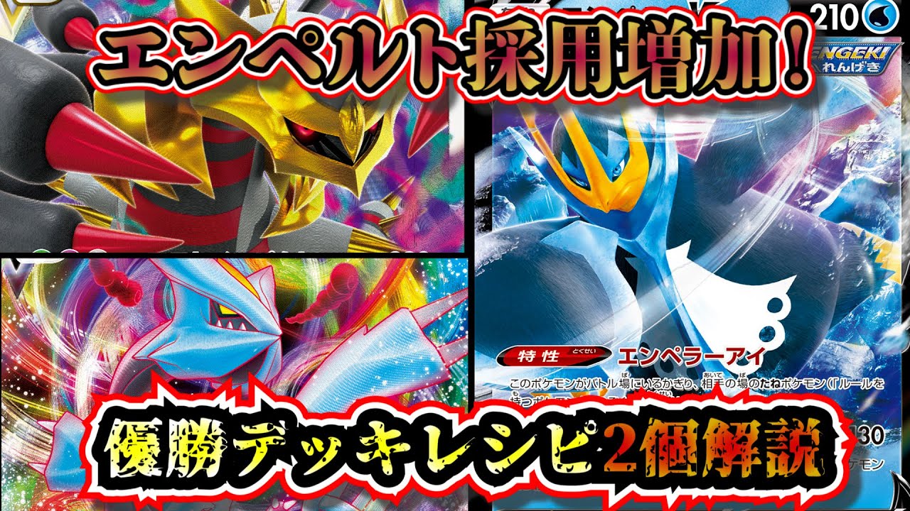 【優勝デッキ考察】エンペルトを採用したキュレムとギラティナデッキが優勝していたので考察します【ポケカ】