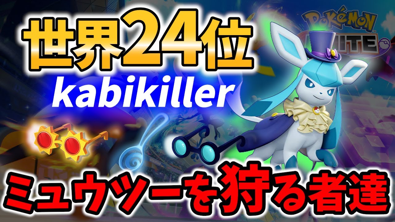 🔥ミュウツーを狩る! 13キル グレイシア kabikiller Best Game Play【ポケモンユナイト / Pokemon unite / Glaceon 】