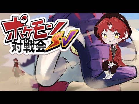 【ポケモンSV】初見さん大歓迎！「ＨＯＭＥ解禁ポケモン」お供に視聴者VS配信者！ポケモン対戦会!