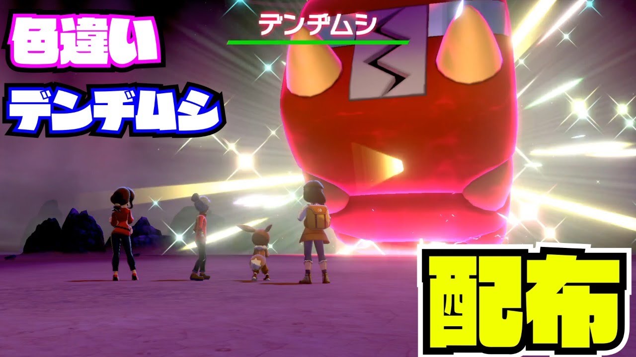 22：00～1時間【ポケモン剣盾】色違い! デンヂムシ！配布 nintendo switch【 27ch 】