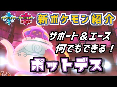 【ポケモン剣盾】新ポケモン紹介動画【ポットデス】