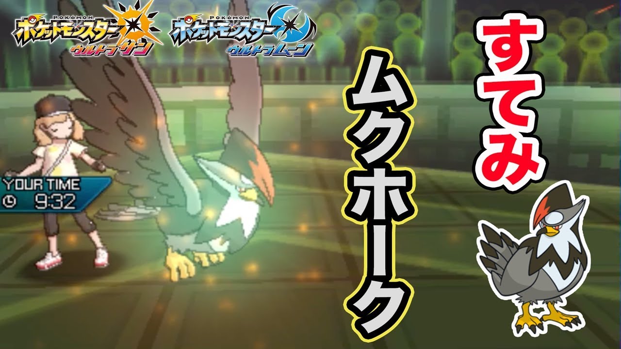 【ポケモン】高速、高火力の一掃要員！「すてみ」ムクホーク【ゆっくり実況】