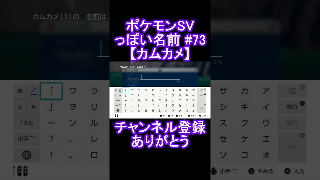 【ポケモンっぽい名前#73】カムカメ #Shorts