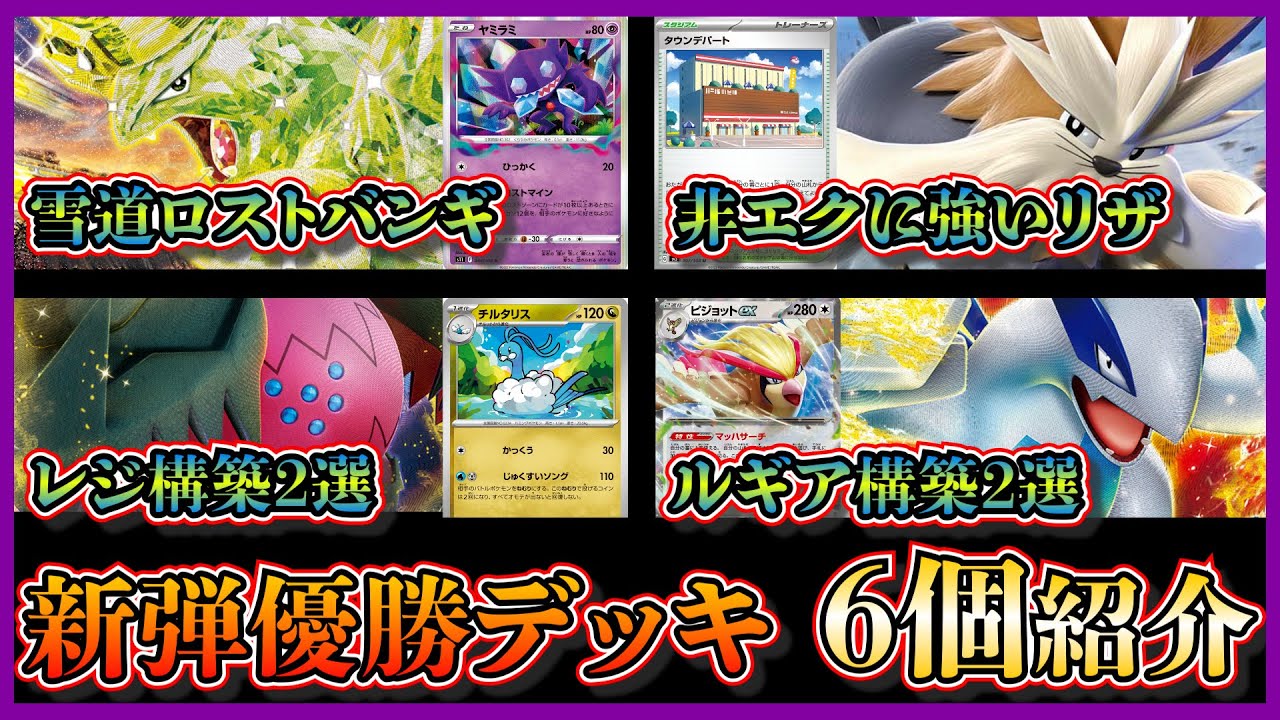 【新弾デッキ考察】ピジョットが出張しすぎ！優勝した雪道ロストバンギラス、ムーランド入りアルセウスリザードン、チルタリスやピジョット入りレジドラゴ、ピジョット入りルギアを紹介して考察します【ポケカ】